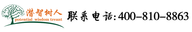 东北骚逼被操视频展示北京潜智树人教育咨询有限公司